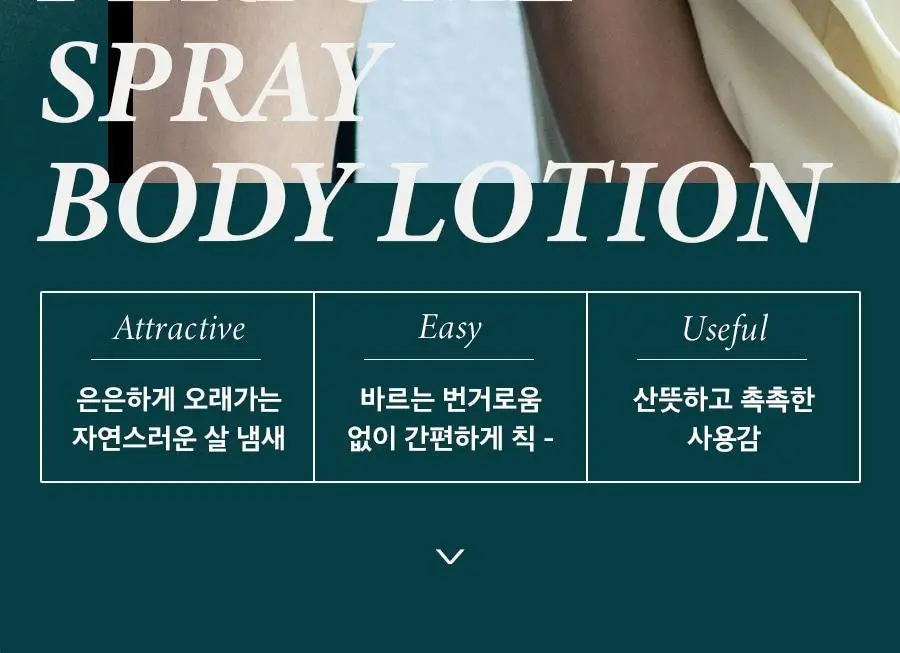 [5초뿌리는바디로션/NEW향] 히든 퍼퓸 스프레이 바디로션 기획/단품 10종 상세페이지 5